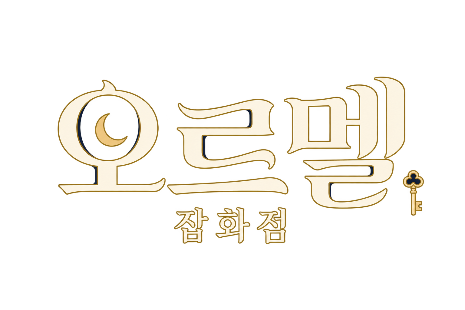 오르멜 잡화점
